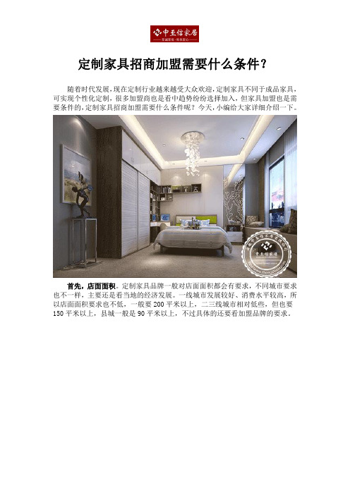 定制家具招商加盟需要什么条件？