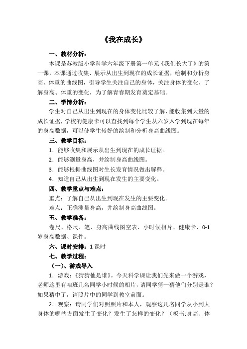 六年级下册科学教案-1.1 我在成长｜苏教版 (1)