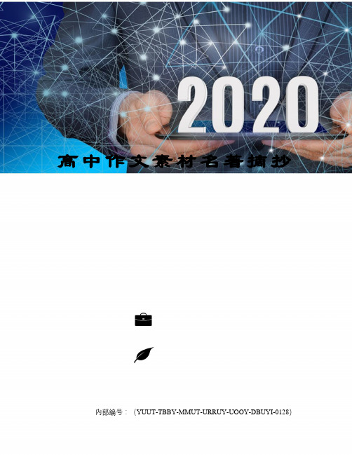 高中作文素材名著摘抄