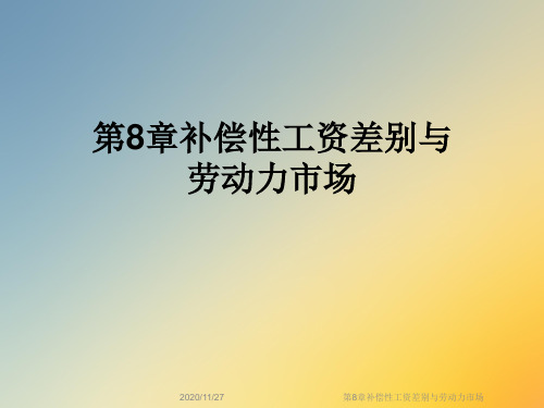 第8章补偿性工资差别与劳动力市场