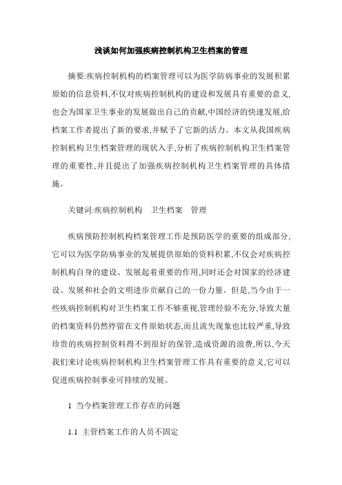 浅谈如何加强疾病控制机构卫生档案的管理