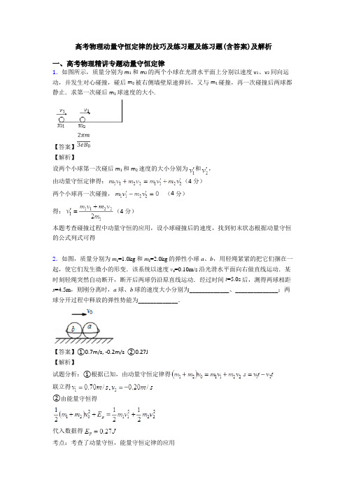 高考物理动量守恒定律的技巧及练习题及练习题(含答案)及解析