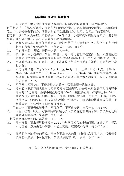 新华电脑 打分制 规章制度