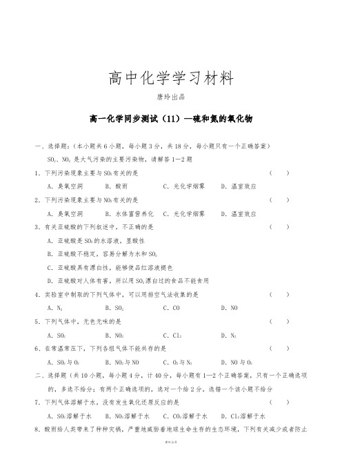 苏教版高中化学必修一1-§4-3硫和氮的氧化物练习.docx