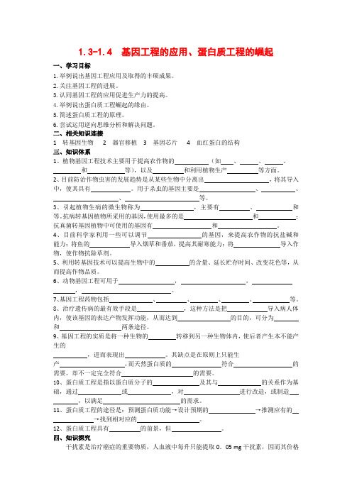 高中生物 14 蛋白质工程的崛起(学案)人教版选修3