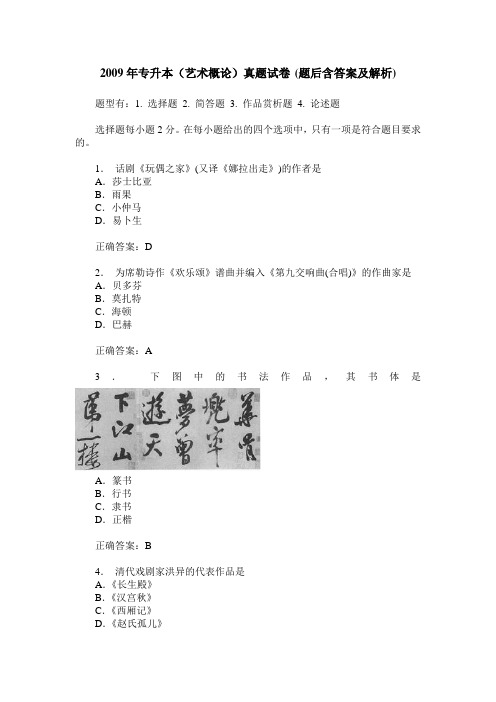 2009年专升本(艺术概论)真题试卷(题后含答案及解析)