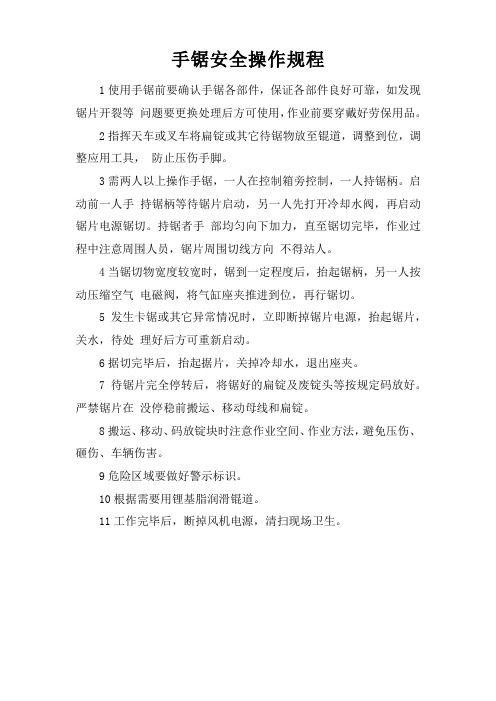 手锯安全操作规程