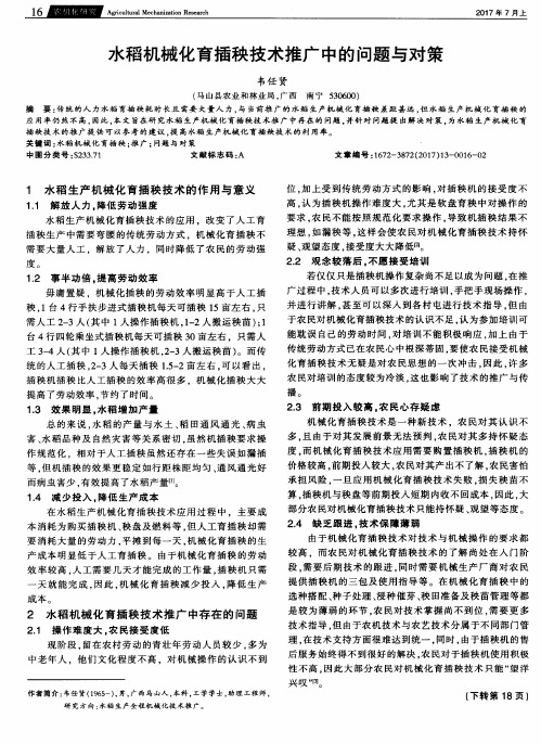 水稻机械化育插秧技术推广中的问题与对策