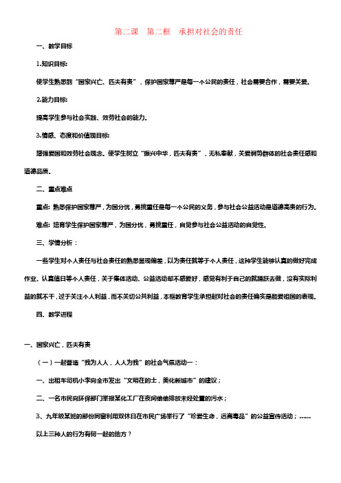 九年级政治全册第一单元承担责任效劳社会第二课在承担责任中成长第二框承担对社会的责任教案新人教版