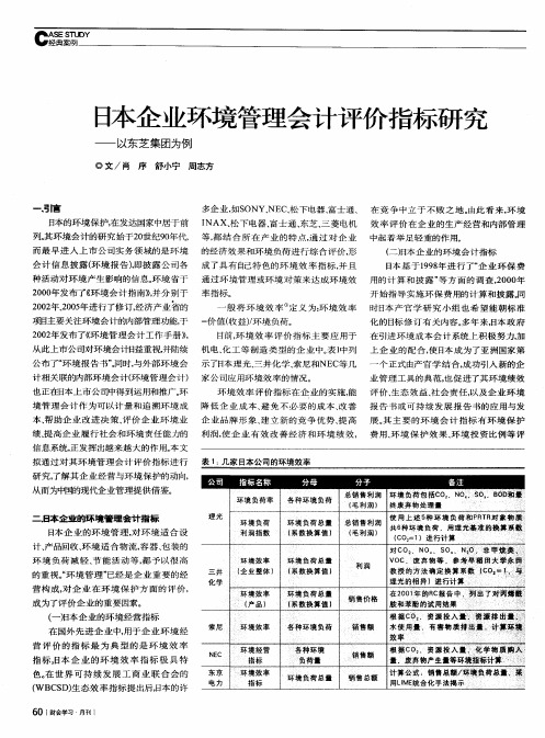 日本企业环境管理会计评价指标研究——以东芝集团为例