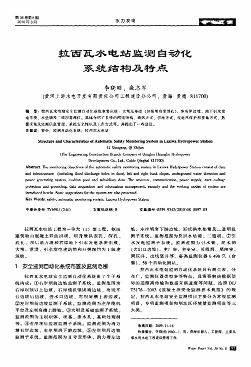拉西瓦水电站监测自动化系统结构及特点