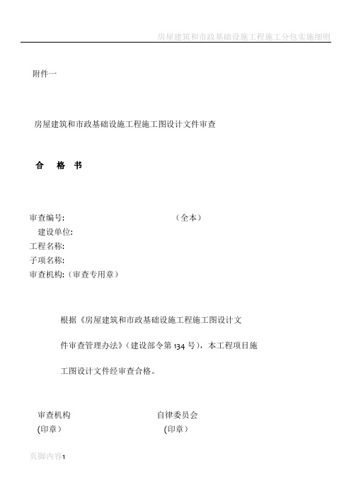 房屋建筑和市政基础设施工程施工图设计文件审查