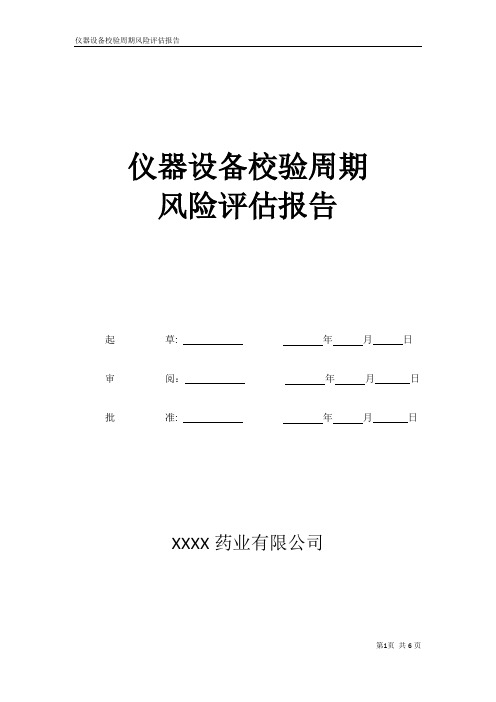仪器设备校验周期风险风险评估报告