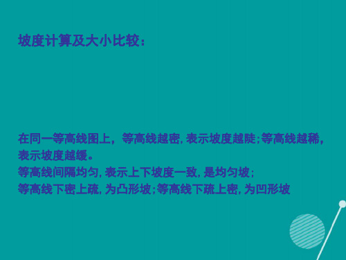 四川省成都市高考地理一轮复习地形图课件