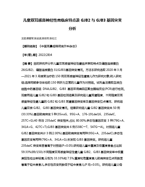 儿童双耳感音神经性聋临床特点及GJB2与GJB3基因突变分析