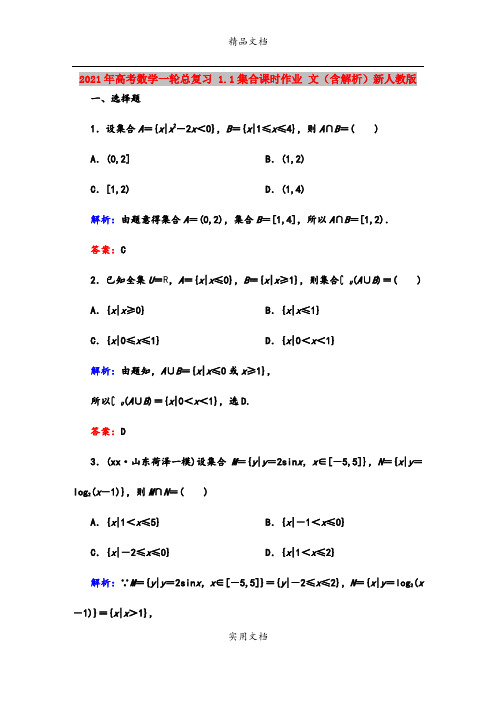 2021年高考数学一轮总复习 1.1集合课时作业 文(含解析)新人教版