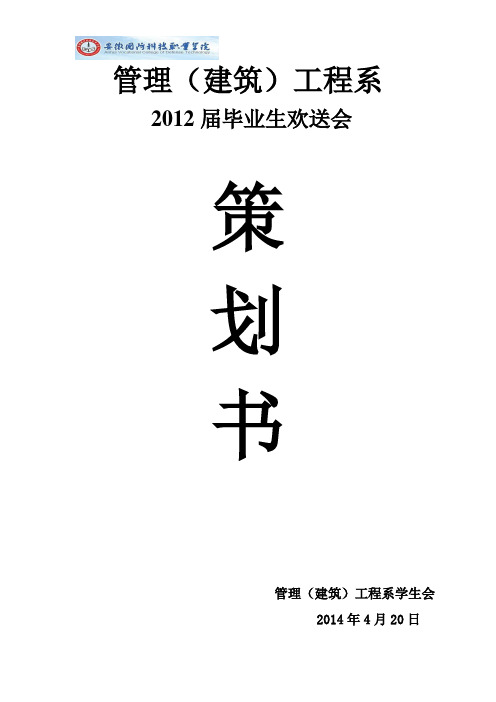 2012届毕业生欢送会