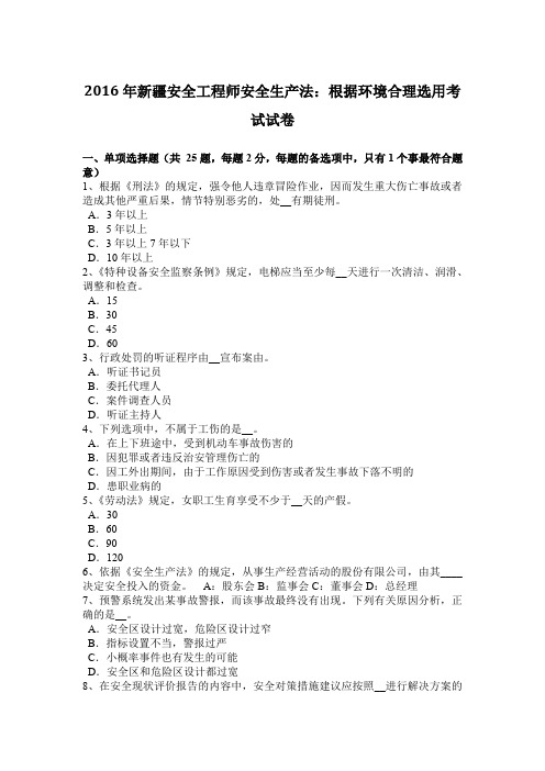 2016年新疆安全工程师安全生产法：根据环境合理选用考试试卷
