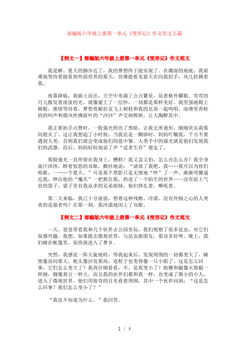 部编版六年级上册第一单元《变形记》作文范文五篇