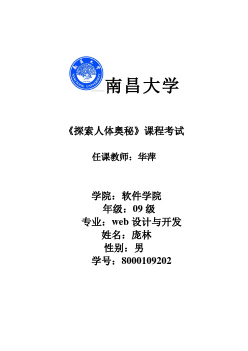 探索人体奥秘
