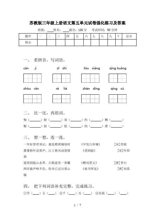苏教版三年级上册语文第五单元试卷强化练习及答案