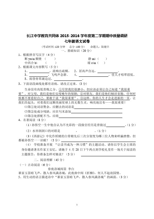 2015--2016学年度第二学期期中质量调研 七年级语文试卷