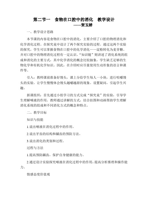 食物在口腔中的消化  优秀教学设计