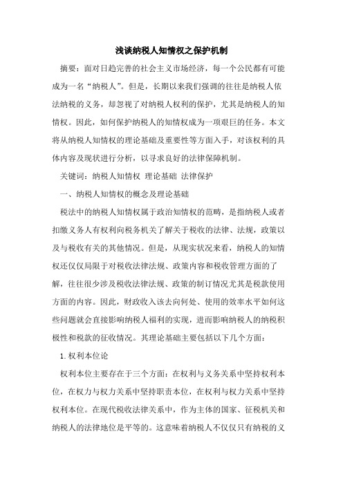 纳税人知情权之保护机制