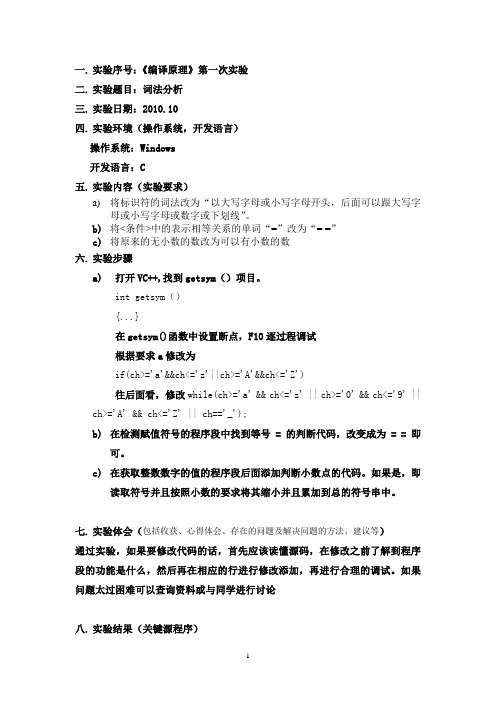 《编译原理》课程(词法分析)实验报告