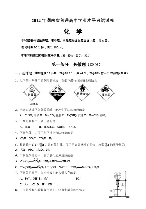 2014年湖南省普通高中学业水平考试试卷与答案(含答案)
