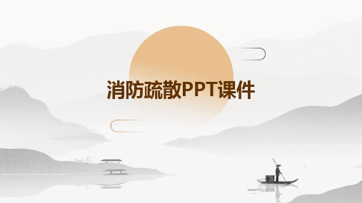 消防疏散PPT课件