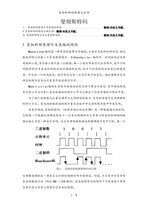 曼彻斯特码原理与应用