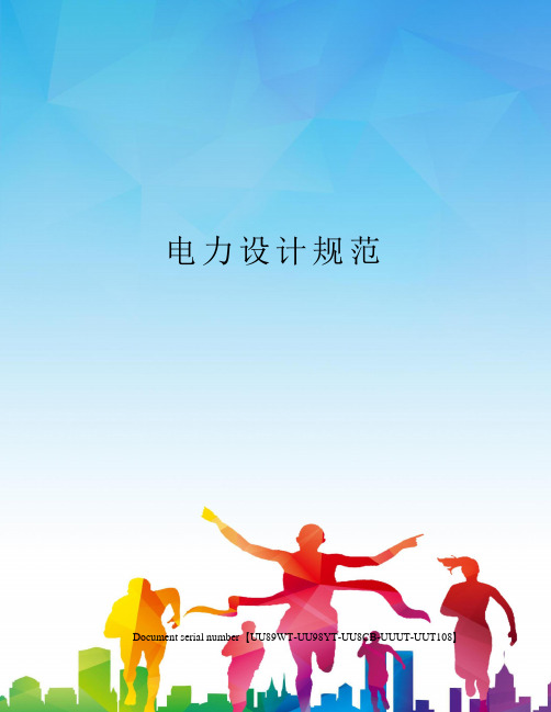 电力设计规范