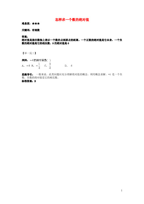 七年级数学上册 第二章 有理数 2.4 绝对值与相反数 怎样求一个数的绝对值素材 (新版)苏科版