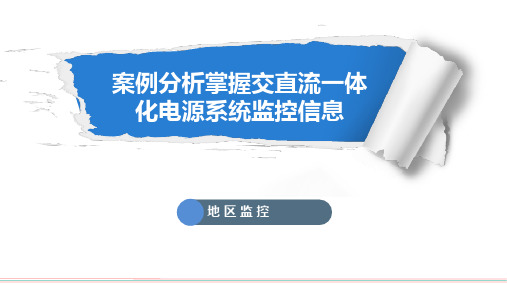 交直流一体化电源监控信息详解