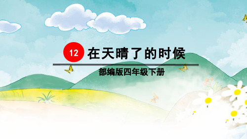 《在天晴了的时候》PPT课件