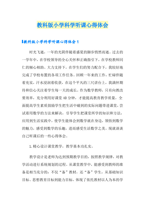 教科版小学科学听课心得体会