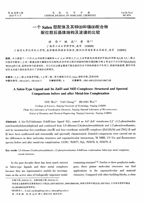 一个Salen型配体及其锌(Ⅱ)和镍(Ⅱ)配合物配位前后晶体结构及波谱的比较