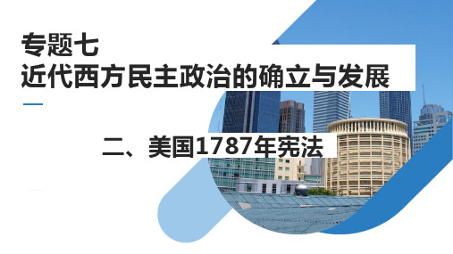 人民版必修一 专题七 7.2 美国1787年宪法 20ppt 