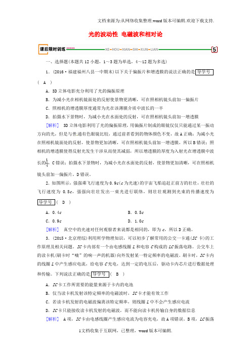 2020版高考物理一轮复习第15章机械振动与机械波光电磁波与相对论第4讲光的波动性电磁波和相对论课后