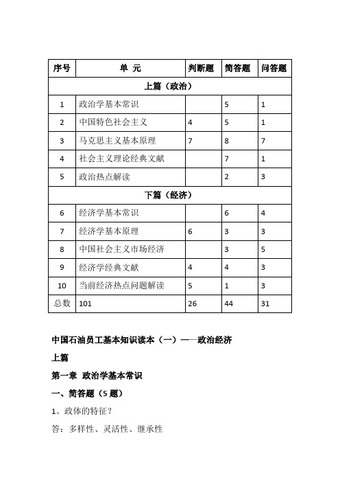 中国石油员工基本知识读本(1)--政治经济