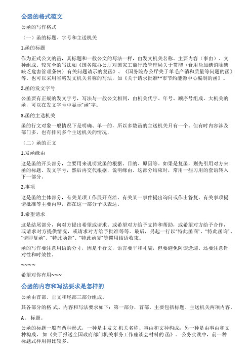 公函的格式及范文图片