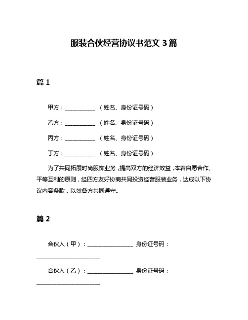 服装合伙经营协议书范文3篇