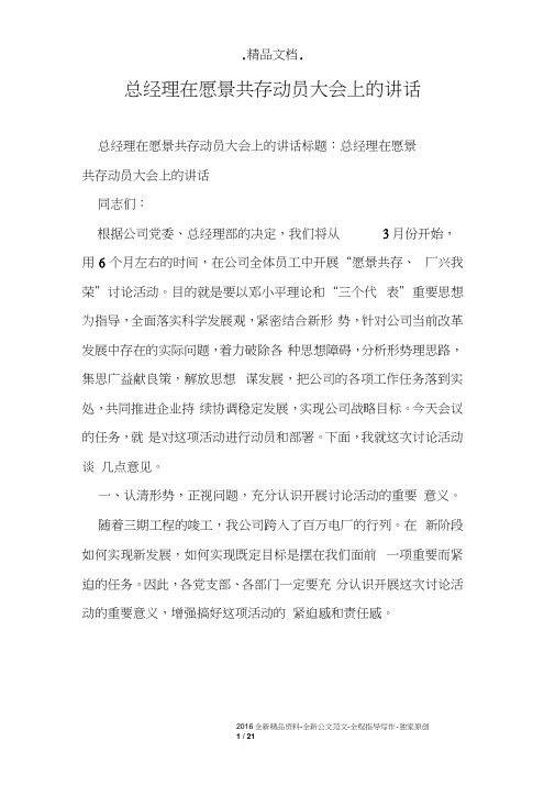 总经理在愿景共存动员大会上的讲话