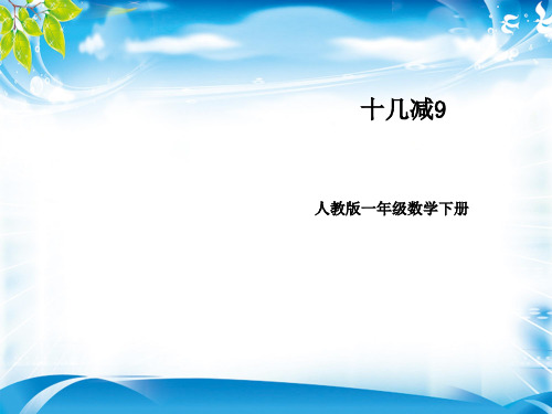一年级下册数学优秀课件-2.1《十几减9》人教新课标(2014秋)  (共24张PPT)[优秀课件资料][优秀课件资料]