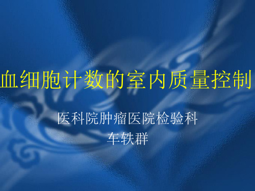 血细胞计数内质量控制