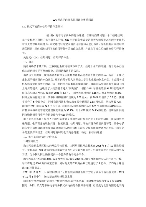 C2C模式下的商家信用评价体系探讨 