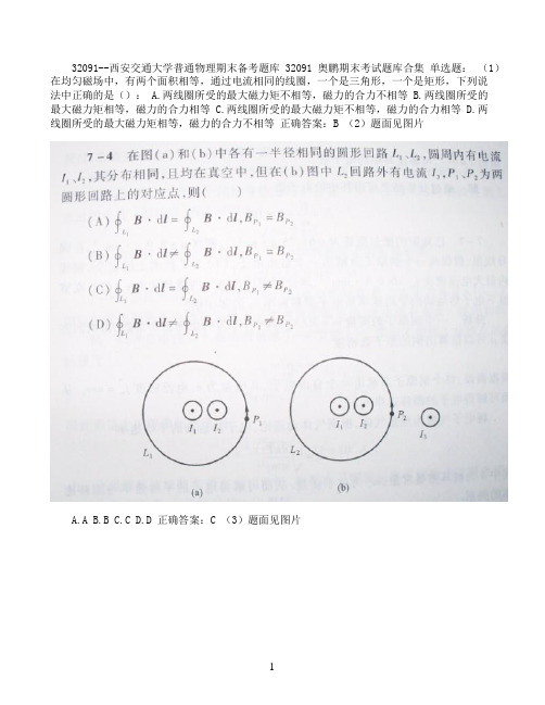 西安交通大学普通物理期末考试高分题库全集含答案