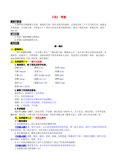 七年级语文上册 第五单元 第18课《鸟》学案 新人教版