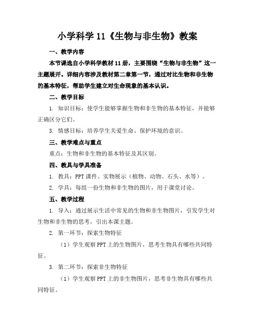 小学科学11《生物与非生物》教案